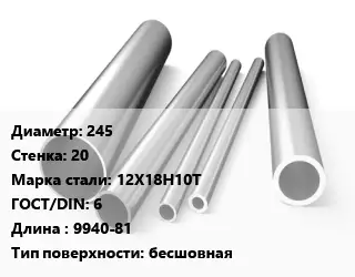 Труба нержавеющая 245х20 мм Сталь 12Х18Н10Т ГОСТ: 6 L=9940-81 бесшовная